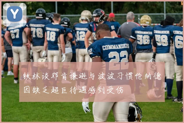 铁林谈邓肯谦逊与波波习惯伦纳德因缺乏超巨待遇感到受伤