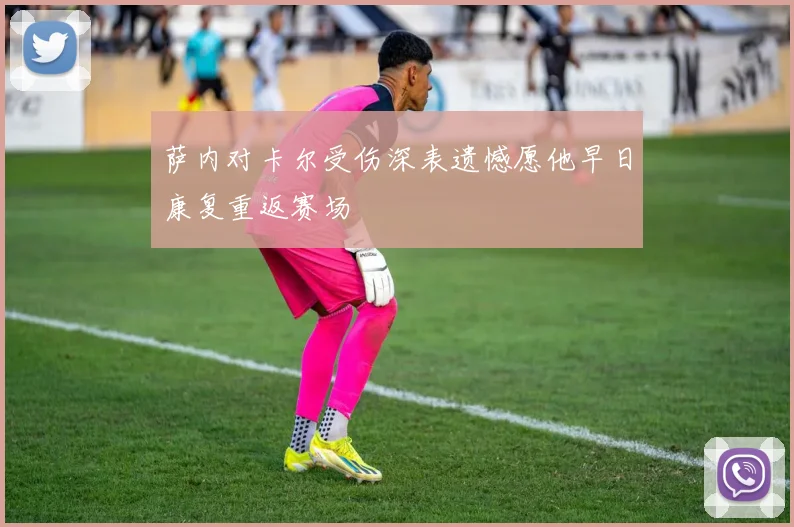 萨内对卡尔受伤深表遗憾愿他早日康复重返赛场