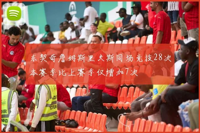 东契奇詹姆斯里夫斯同场竞技28次本赛季比上赛季仅增加7次