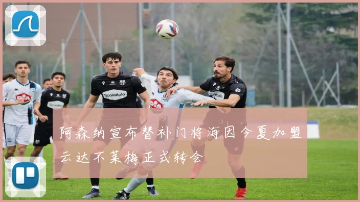 阿森纳宣布替补门将海因今夏加盟云达不莱梅正式转会