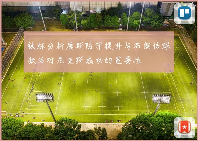 铁林分析唐斯防守提升与布朗传球激活对尼克斯成功的重要性
