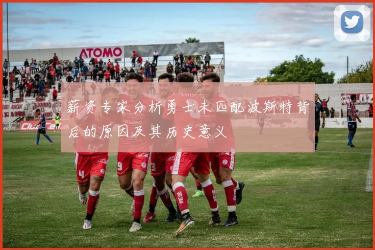 薪资专家分析勇士未匹配波斯特背后的原因及其历史意义
