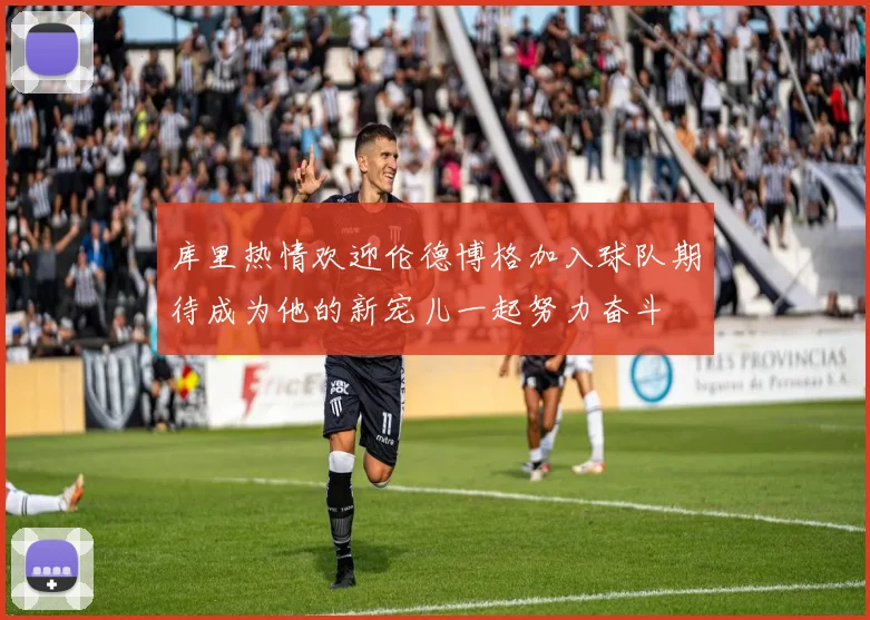 库里热情欢迎伦德博格加入球队期待成为他的新宠儿一起努力奋斗