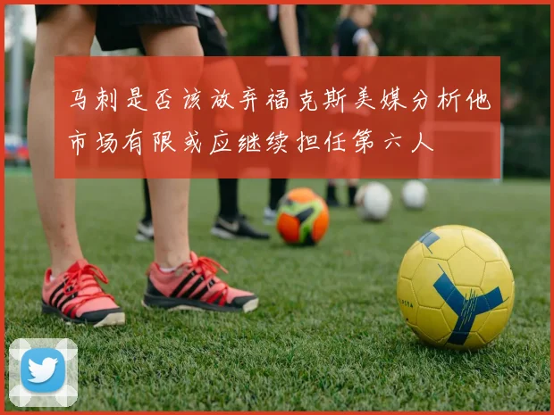 马刺是否该放弃福克斯美媒分析他市场有限或应继续担任第六人