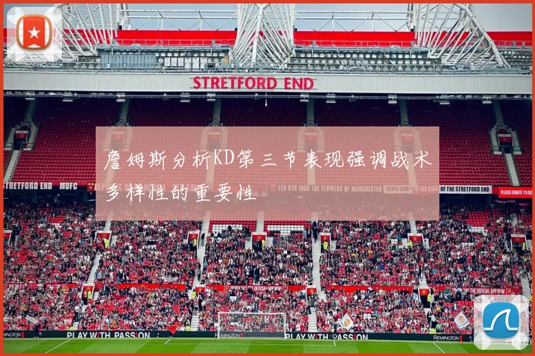 詹姆斯分析KD第三节表现强调战术多样性的重要性