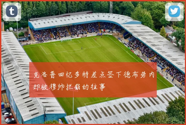 克洛普回忆多特差点签下德布劳内却被穆帅拦截的往事