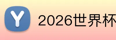 2026世界杯官网 Logo